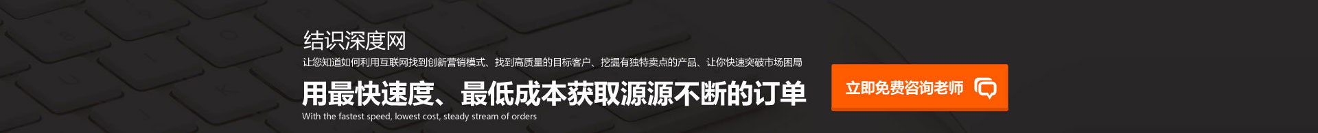 用快的速度、低的成本獲取源源不斷的訂單