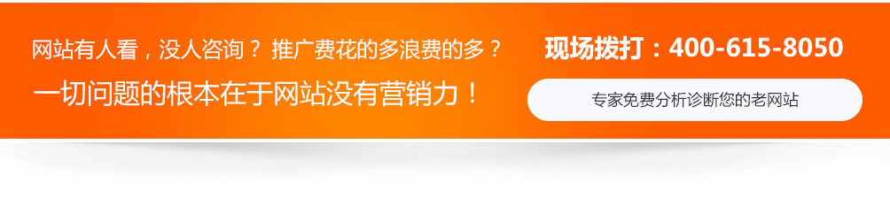 網(wǎng)站沒人看，沒人咨詢，推廣費用浪費的多，一切問題的根本在于網(wǎng)站沒有營銷力！
