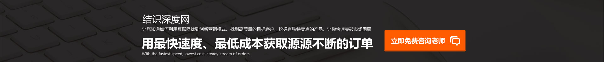 用快的速度、低成本獲取源源不斷的訂單