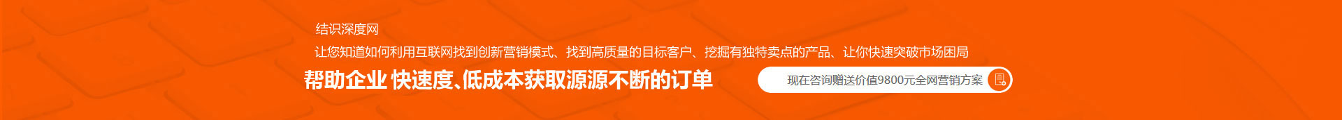 用快的速度、低成本獲取源源不斷的訂單