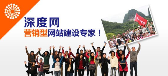 深度網(wǎng)營(yíng)銷(xiāo)型網(wǎng)站建設(shè)專家