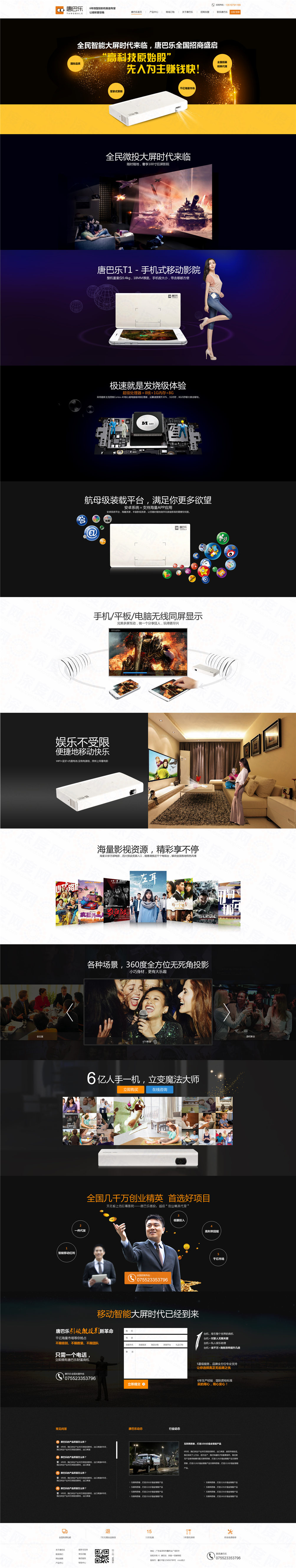 深圳唐巴樂(lè)微型投影機(jī)營(yíng)銷型網(wǎng)站建設(shè)案例