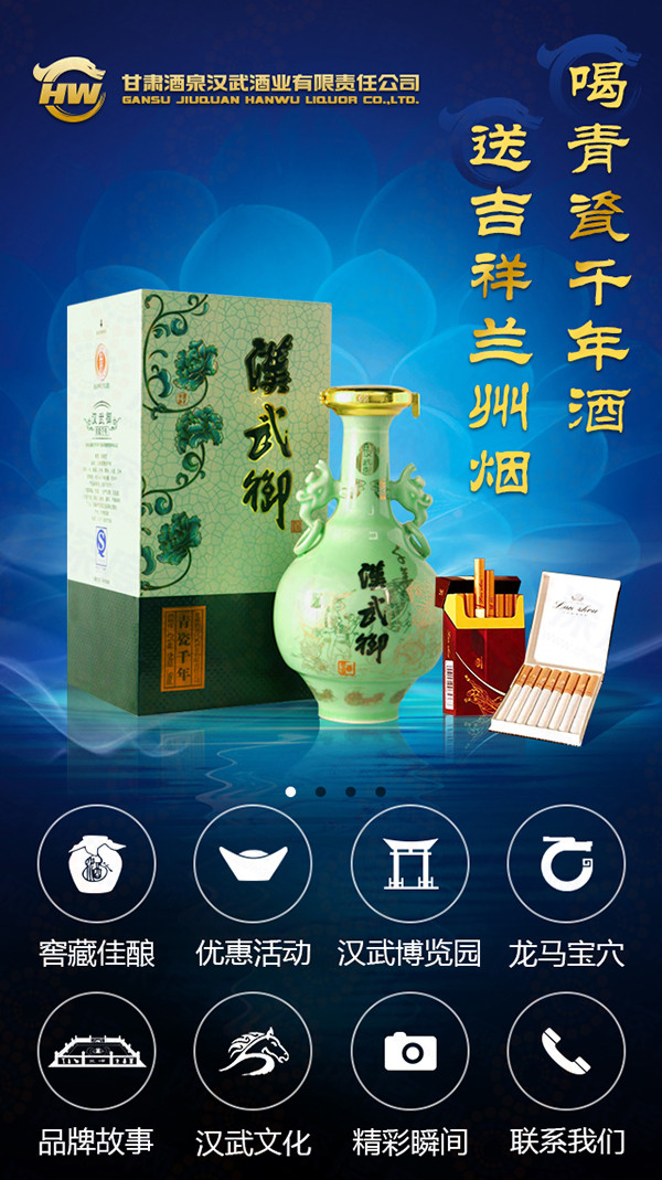 漢武御酒業(yè)營銷型手機(jī)網(wǎng)站首頁第二個(gè)banner