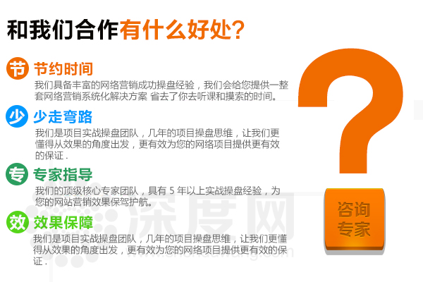 深度網(wǎng)是一家專業(yè)做營(yíng)銷型網(wǎng)站的公司，能為您的項(xiàng)目提供效果保證
