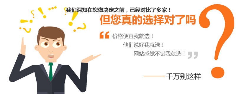 營(yíng)銷(xiāo)網(wǎng)站建站公司，您真的選擇對(duì)了嗎