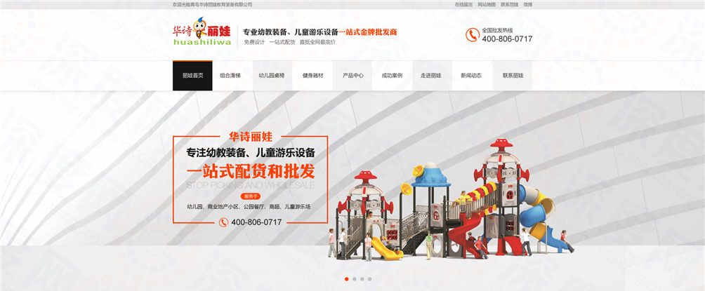 青島華詩(shī)麗娃教育裝備行業(yè)營(yíng)銷(xiāo)型網(wǎng)站案例