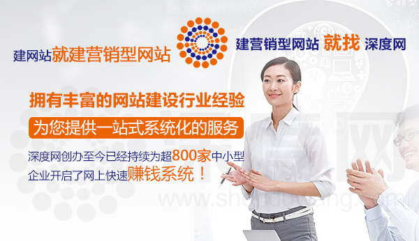 營銷型網(wǎng)站建設(shè)就找深度網(wǎng)第一品牌