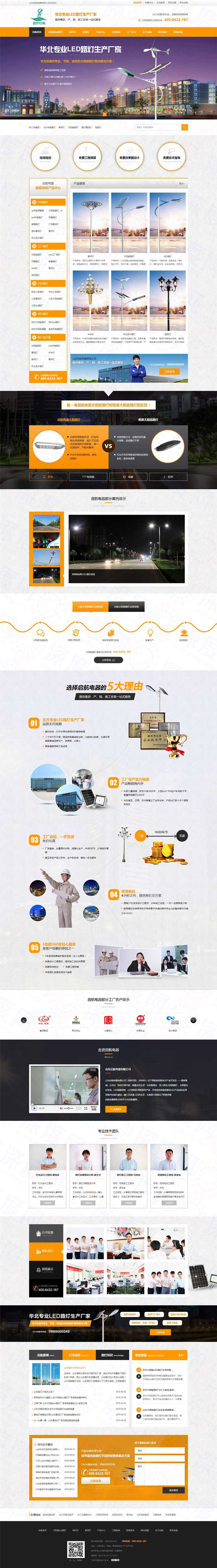 山東啟航電器(LED路燈)營(yíng)銷型網(wǎng)站案例