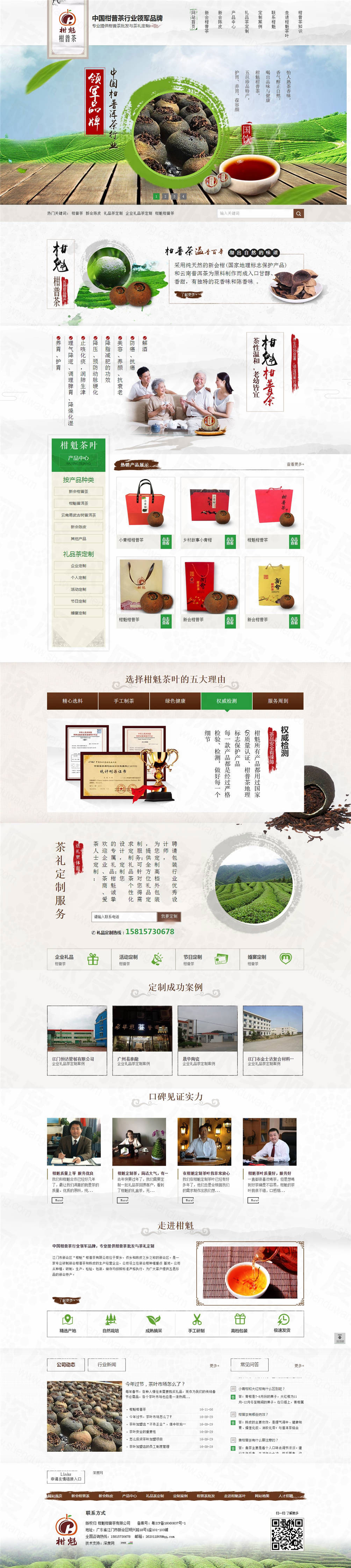 江門柑魁茶葉營銷網(wǎng)站建設案例