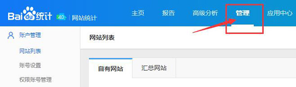 進入百度統(tǒng)計后臺界面，選擇管理