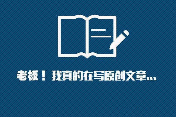 挖掘原創(chuàng)文章的素材，掌握高質(zhì)量文章技巧!