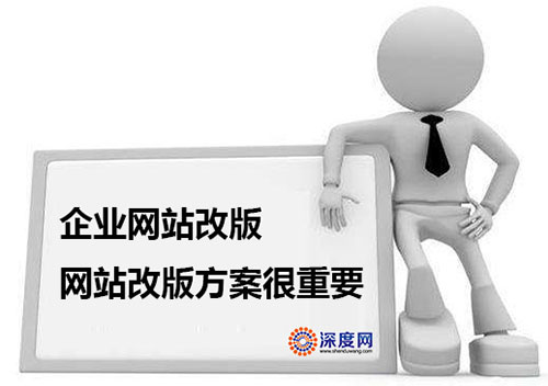 企業(yè)網(wǎng)站改版方案很重要！