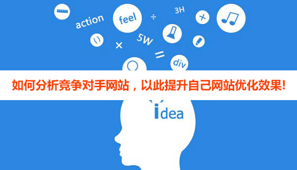 如何分析競爭對手網(wǎng)站優(yōu)化，以此提升自己網(wǎng)站優(yōu)化效果!