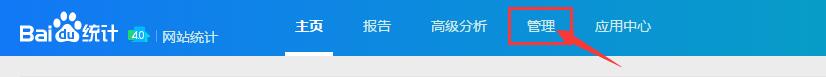 進(jìn)入百度統(tǒng)計管理頁面