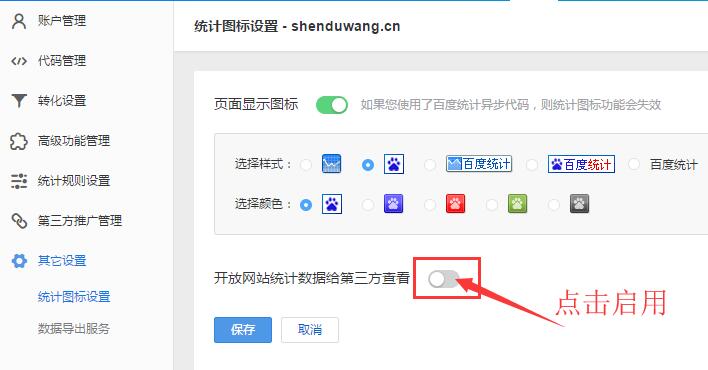 啟用網(wǎng)站統(tǒng)計獨(dú)立查看密碼設(shè)置功能