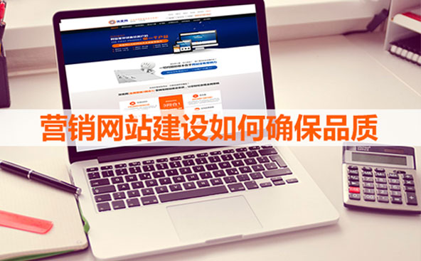 營銷網(wǎng)站建設品質(zhì)很重要