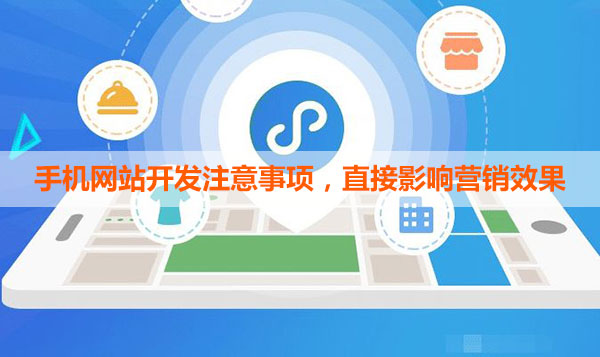 手機(jī)網(wǎng)站開發(fā)注意事項