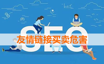 友情鏈接買(mǎi)賣(mài)危害