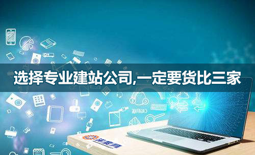 選網(wǎng)站建設(shè)公司，一定要貨比三家！