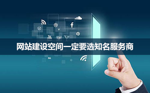 網(wǎng)站建設，空間很重要！