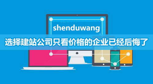 網(wǎng)站建設(shè)千萬不要只看價(jià)格，否則吃虧的是企業(yè)自己
