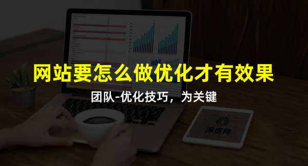 做好網(wǎng)站優(yōu)化技巧是關(guān)鍵詞！