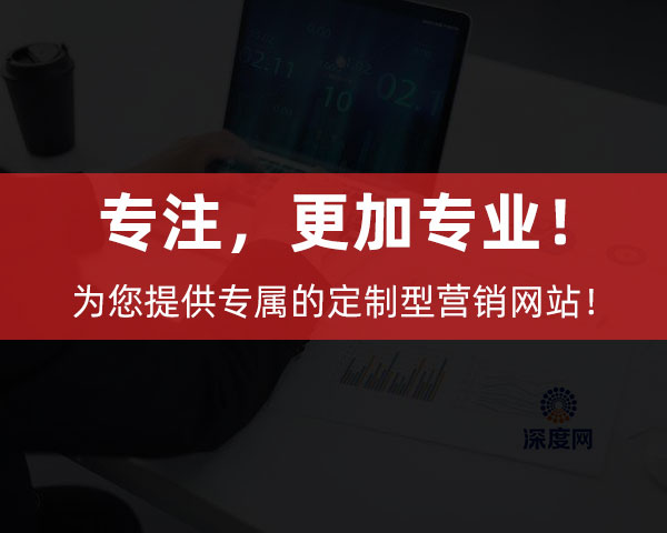 深度網(wǎng)為企業(yè)提供專屬的定制型營(yíng)銷(xiāo)網(wǎng)站！