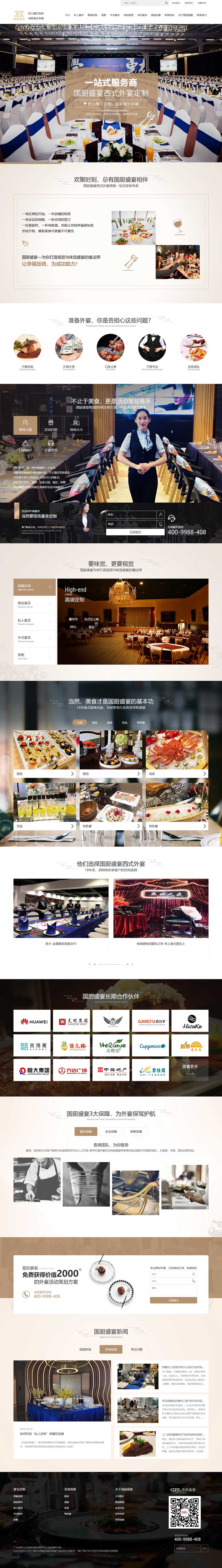 佛山國(guó)廚盛宴餐飲營(yíng)銷(xiāo)網(wǎng)站案例