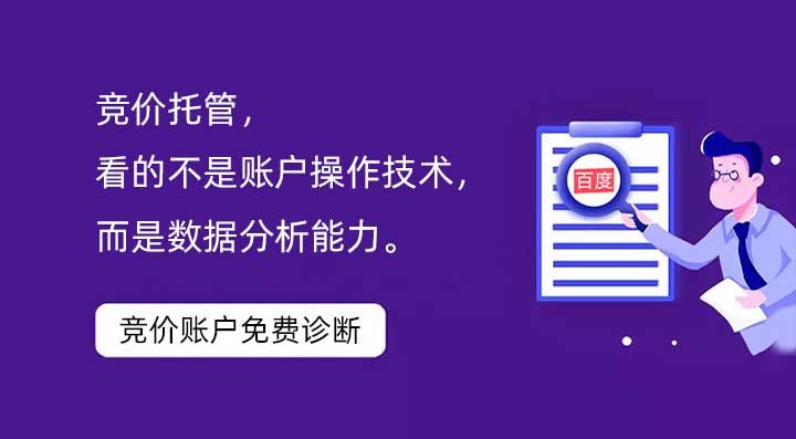 競(jìng)價(jià)托管，看的不是賬戶操作技術(shù)，而是數(shù)據(jù)分析能力。